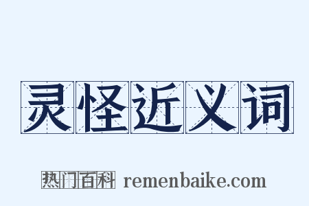 灵怪近义词是什么意思的图片